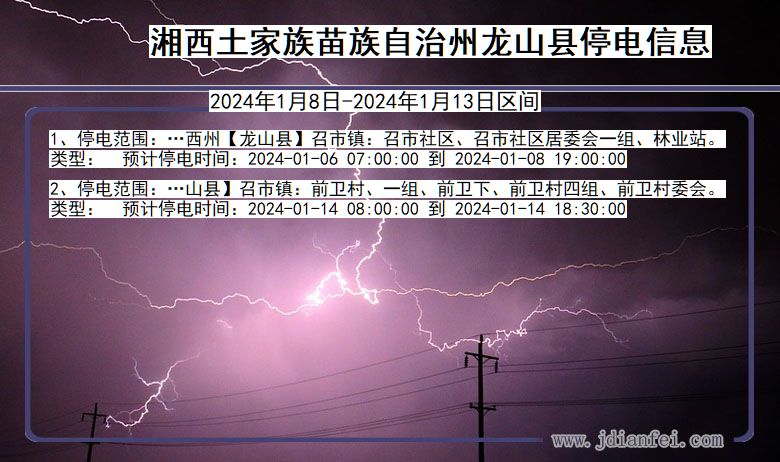 湖南省湘西龙山停电通知