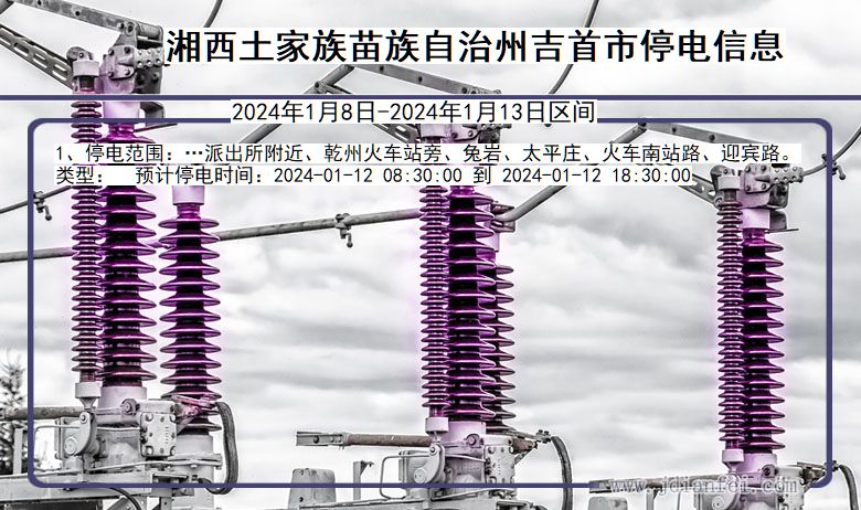 湖南省湘西吉首停电通知