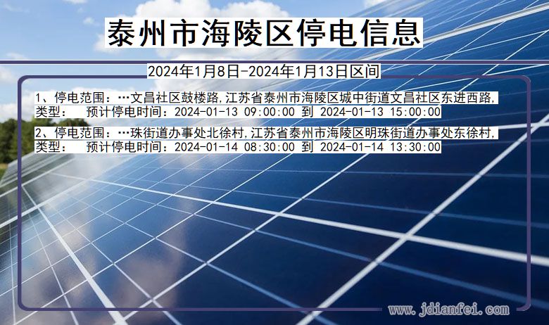 泰州海陵停电通知 江苏省泰州海陵停电通知