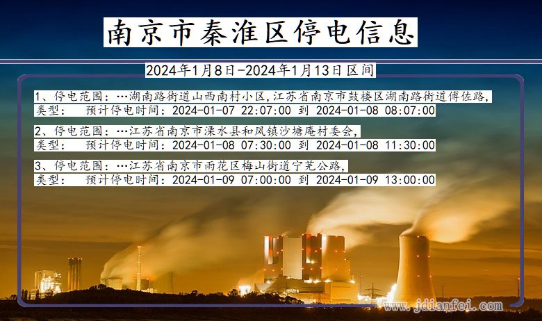 南京秦淮停电通知 江苏省南京秦淮停电通知
