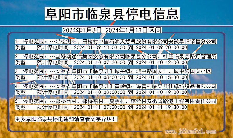 阜阳临泉停电通知 安徽省阜阳临泉停电通知