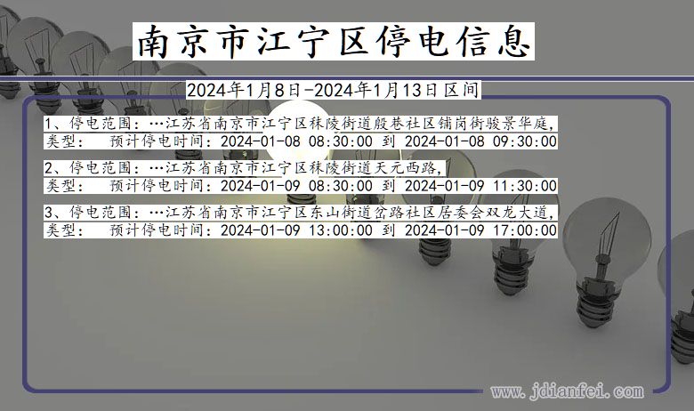 江苏省南京江宁停电通知