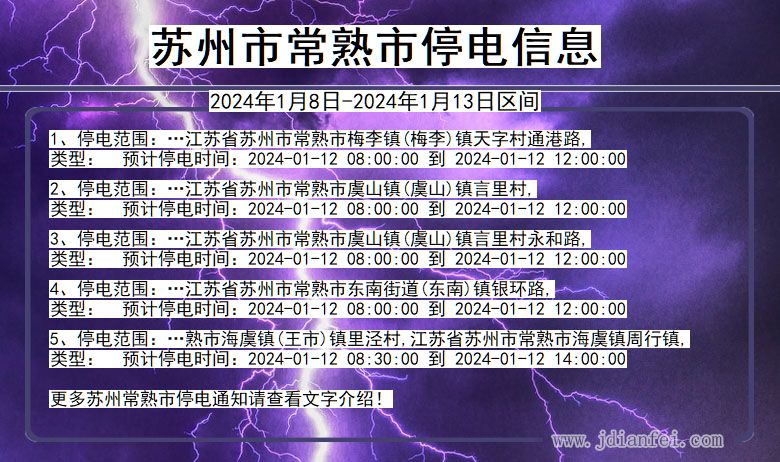 江苏省苏州常熟停电通知