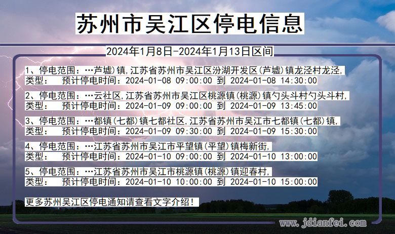 江苏省苏州吴江停电通知