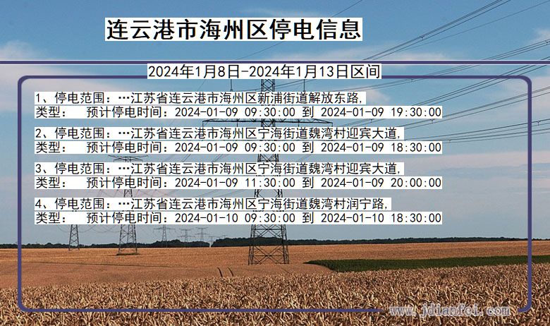 江苏省连云港海州停电通知