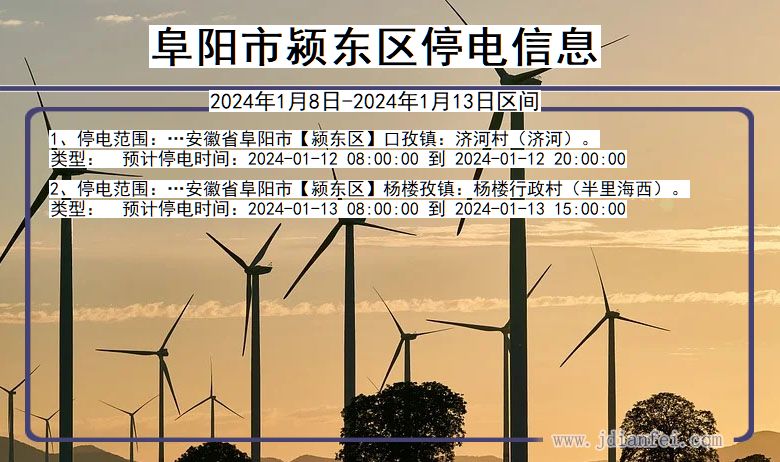 阜阳颍东停电通知 安徽省阜阳颍东停电通知