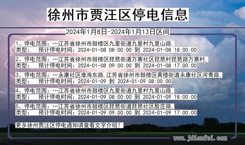 江苏省徐州贾汪停电通知