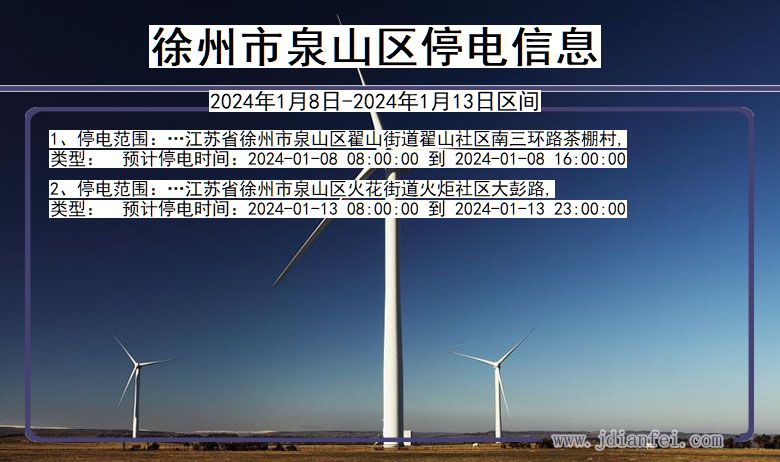 江苏省徐州泉山停电通知