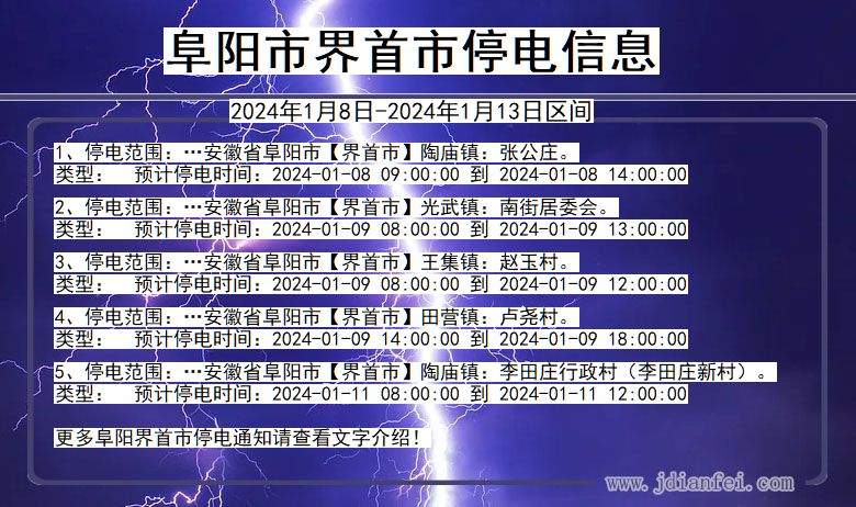 安徽省阜阳界首停电通知