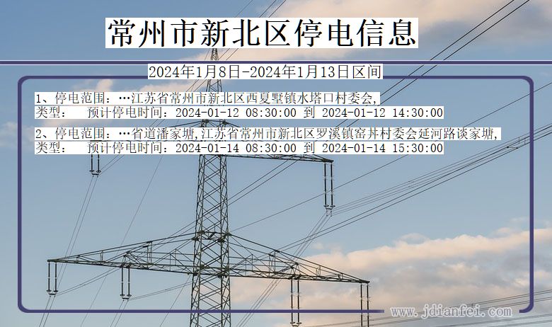 常州新北停电通知 江苏省常州新北停电通知