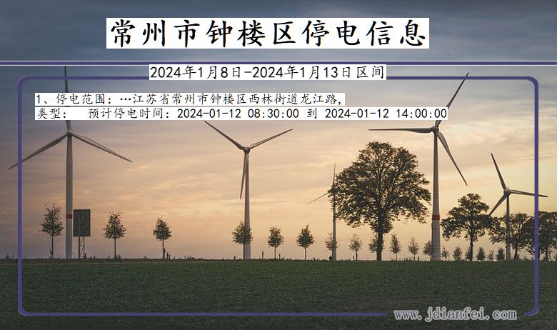 常州钟楼停电通知 江苏省常州钟楼停电通知