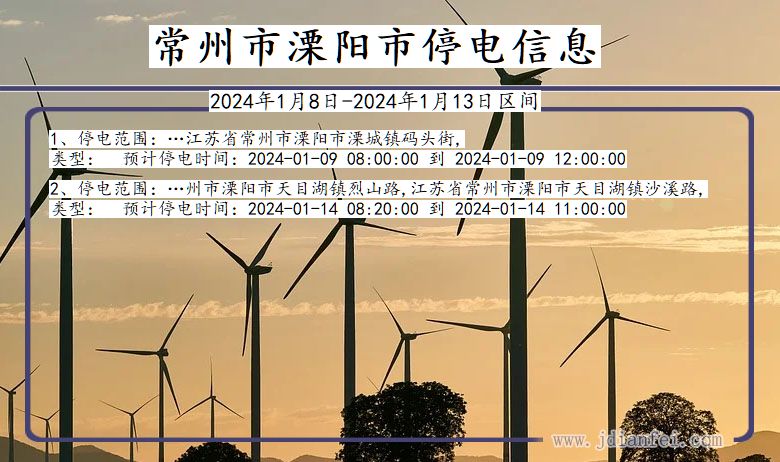 常州溧阳停电通知 江苏省常州溧阳停电通知