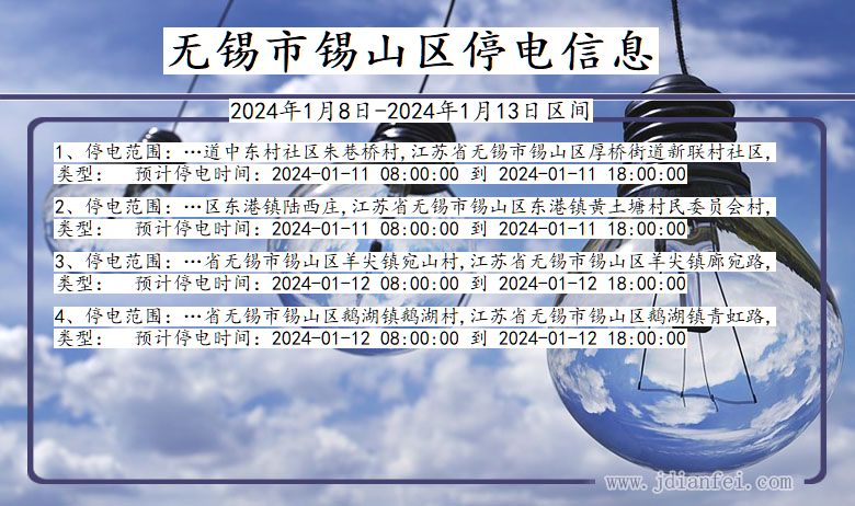 江苏省无锡锡山停电通知