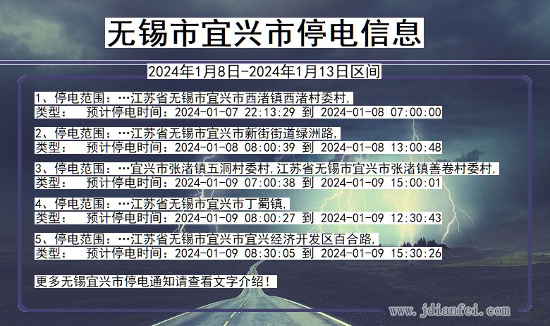 无锡宜兴停电通知 江苏省无锡宜兴停电通知