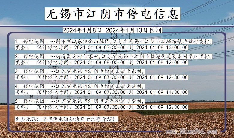 江苏省无锡江阴停电通知