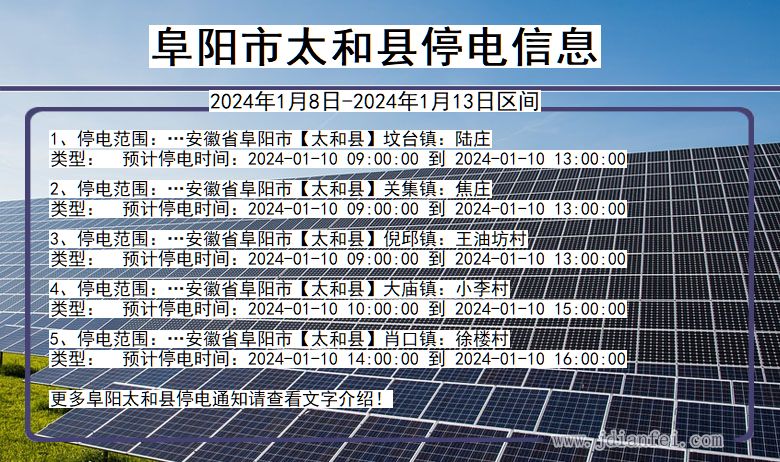 阜阳太和停电通知 安徽省阜阳太和停电通知