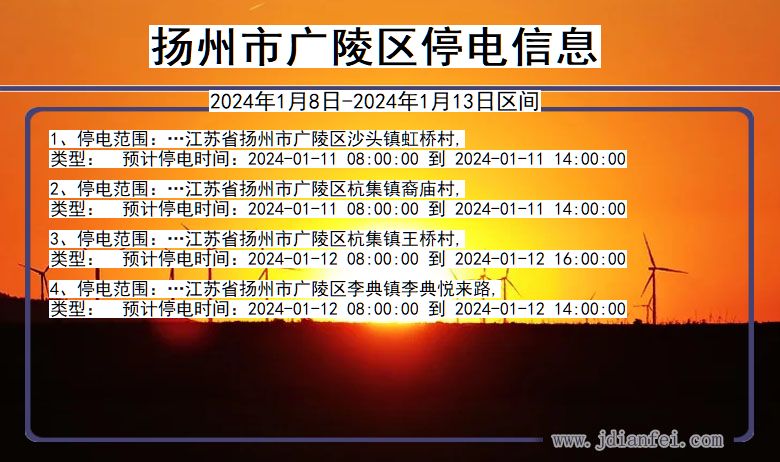 江苏省扬州广陵停电通知