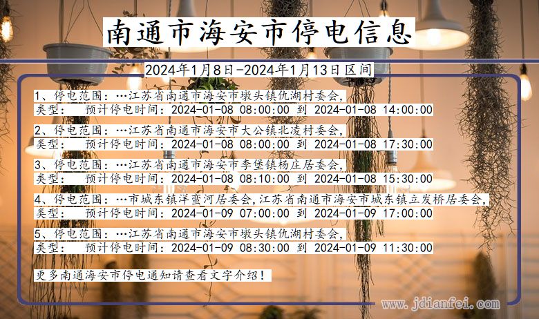 南通海安停电通知 江苏省南通海安停电通知