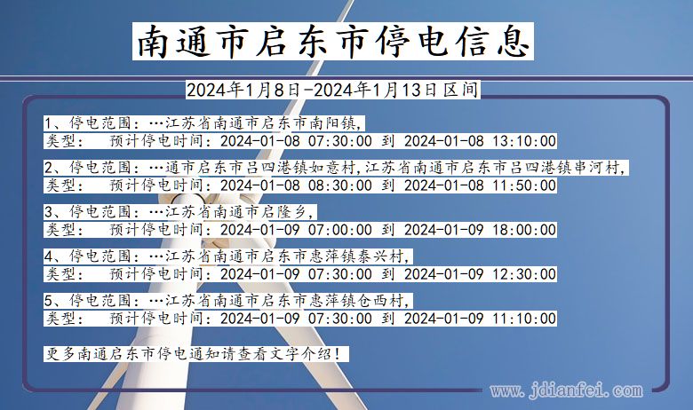 江苏省南通启东停电通知