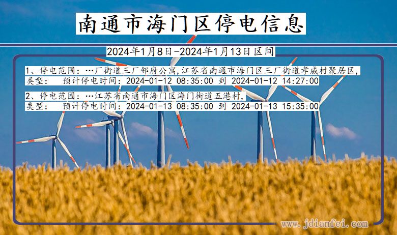 江苏省南通海门停电通知