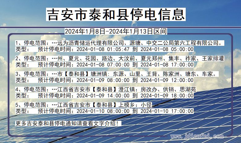 江西省吉安泰和停电通知