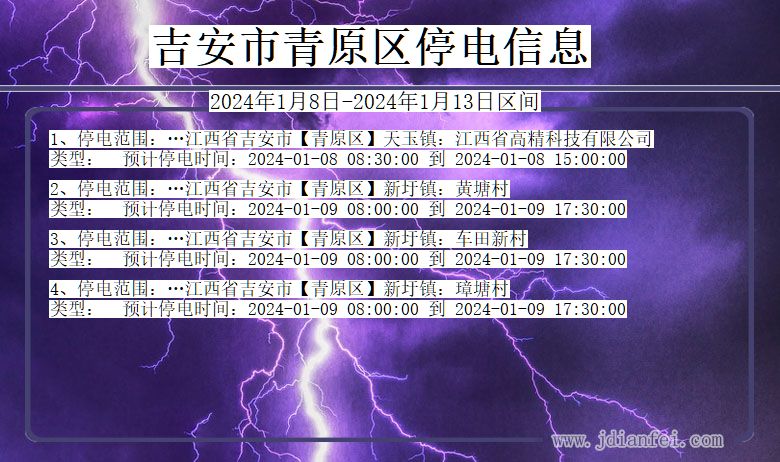 江西省吉安青原停电通知