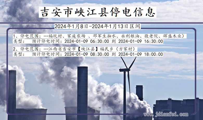 江西省吉安峡江停电通知