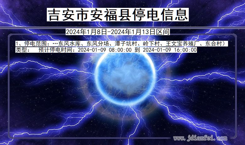 江西省吉安安福停电通知