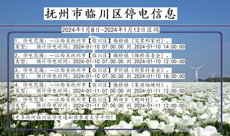 江西省抚州临川停电通知