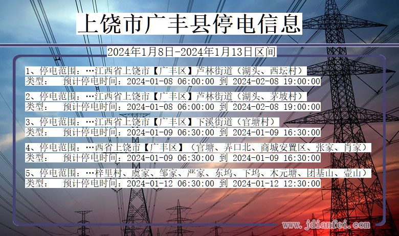 上饶广丰停电通知 江西省上饶广丰停电通知