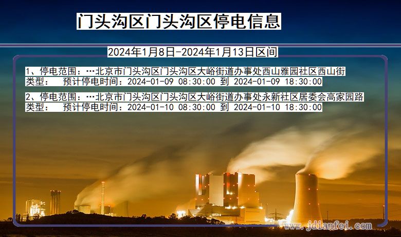 北京市门头沟区门头沟停电通知