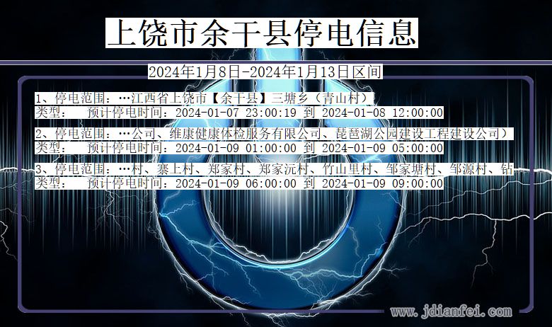 江西省上饶余干停电通知