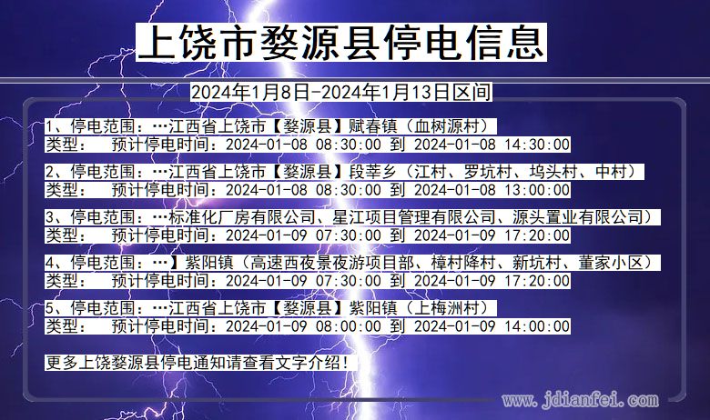 上饶婺源停电通知 江西省上饶婺源停电通知