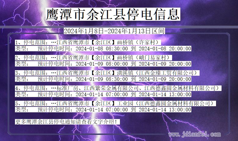 江西省鹰潭余江停电通知