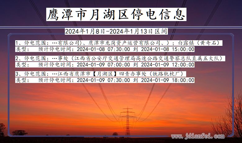 江西省鹰潭月湖停电通知