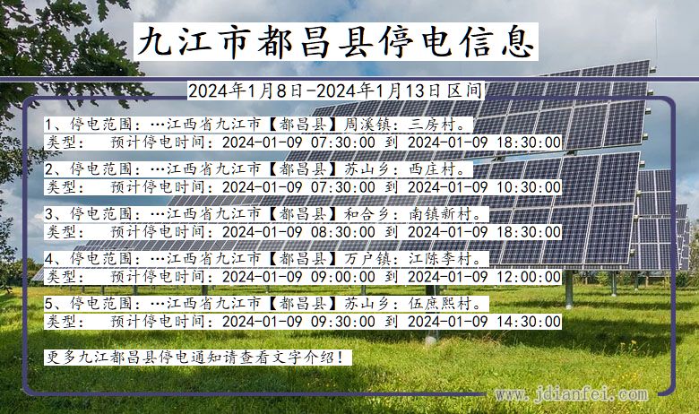 江西省九江都昌停电通知