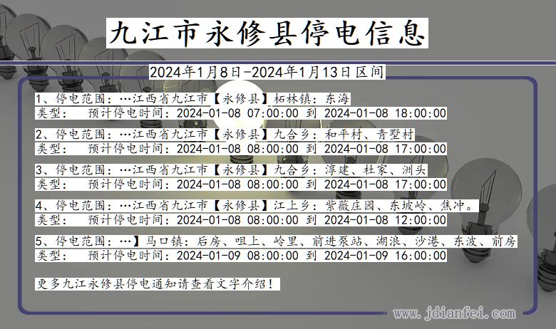 江西省九江永修停电通知