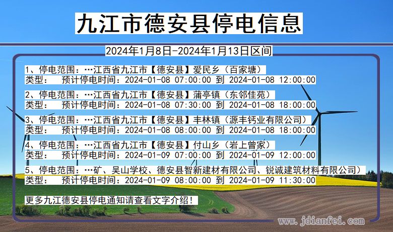 江西省九江德安停电通知