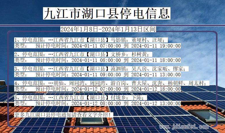 江西省九江湖口停电通知