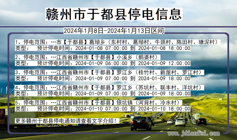 江西省赣州于都停电通知