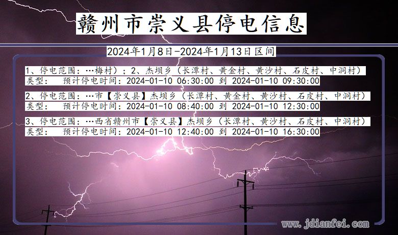 赣州崇义停电通知 江西省赣州崇义停电通知