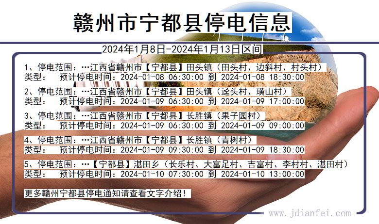 江西省赣州宁都停电通知