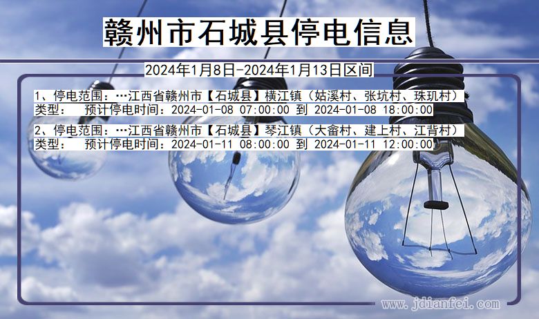 赣州石城停电通知 江西省赣州石城停电通知