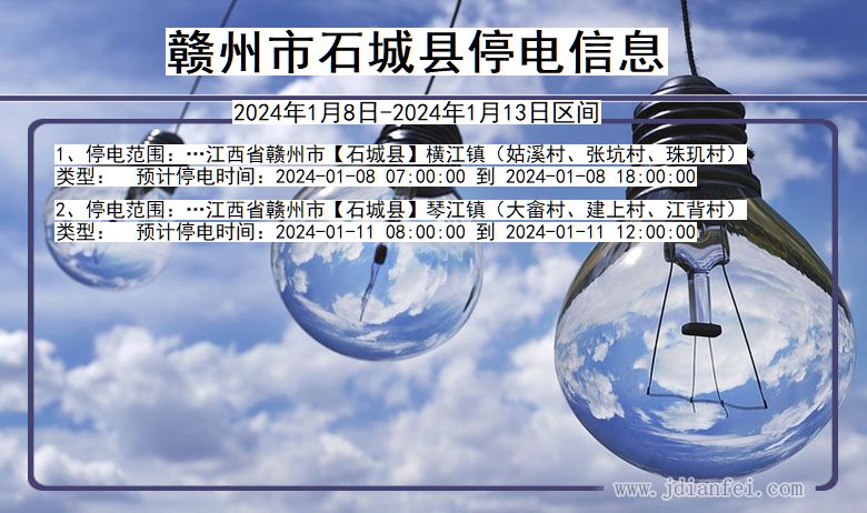 江西省赣州石城停电通知