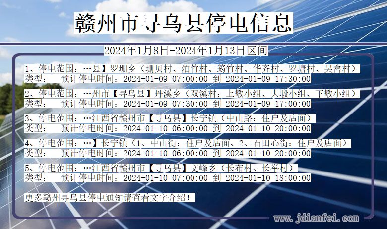 江西省赣州寻乌停电通知