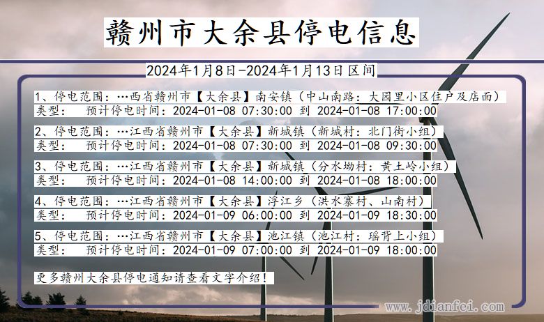 江西省赣州大余停电通知