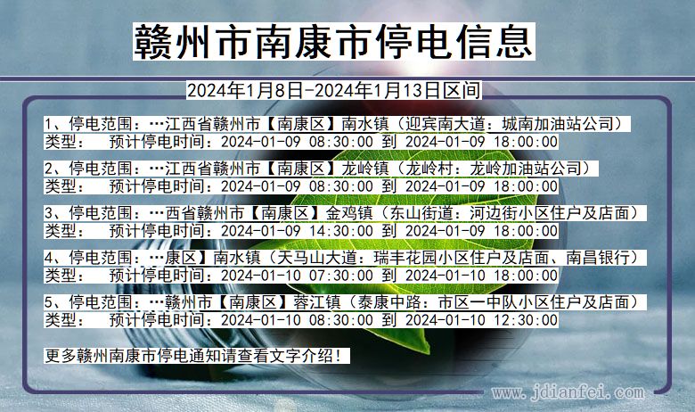 江西省赣州南康停电通知