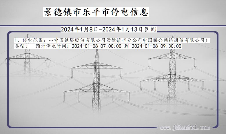 江西省景德镇乐平停电通知