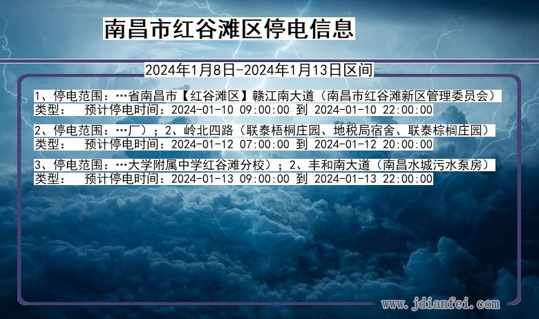 江西省南昌红谷滩停电通知