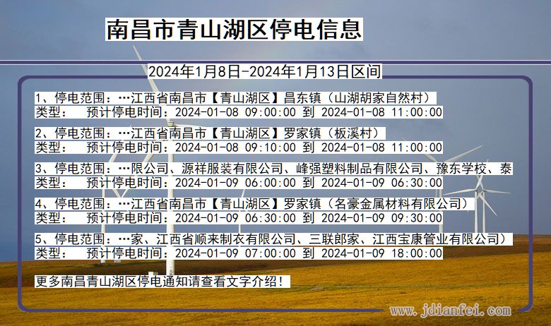 江西省南昌青山湖停电通知